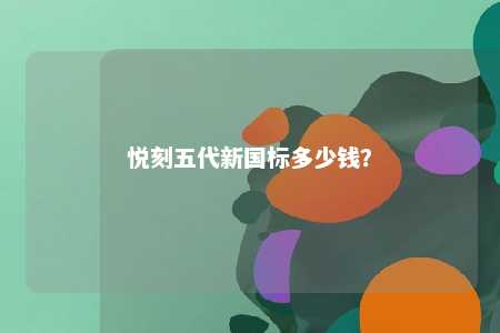 悦刻五代新国标多少钱？ 